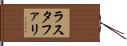 ラスタファリ Hand Scroll