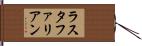 ラスタファリアン Hand Scroll