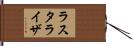 ラスタライザ Hand Scroll
