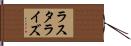 ラスタライズ Hand Scroll