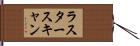 ラスタースキャン Hand Scroll
