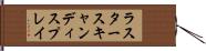 ラスタースキャンディスプレイ Hand Scroll