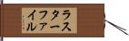 ラスターファイル Hand Scroll