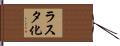ラスタ化 Hand Scroll