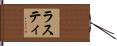 ラスティ Hand Scroll
