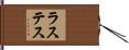ラステス Hand Scroll