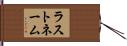 ラスト・ネーム Hand Scroll