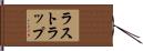 ラストラップ Hand Scroll