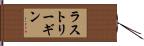 ラストリーギン Hand Scroll