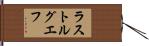 ラストルグエフ Hand Scroll