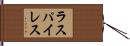 ラスパイレス Hand Scroll