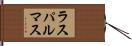 ラス・パルマス Hand Scroll
