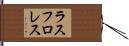 ラスフロレス Hand Scroll
