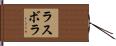ラスボラ Hand Scroll