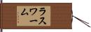 ラスワーム Hand Scroll