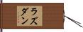 ラズダン Hand Scroll