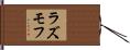 ラズモフ Hand Scroll
