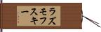 ラズモフスキー Hand Scroll