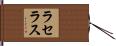 ラセラス Hand Scroll
