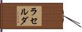 ラセルダ Hand Scroll