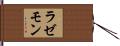 ラゼモン Hand Scroll