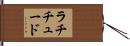 ラチチュード Hand Scroll