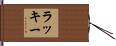 Luckey Hand Scroll
