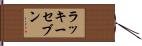 ラッキーセブン Hand Scroll