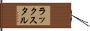 ラックスタル Hand Scroll