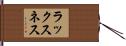 ラックスネス Hand Scroll