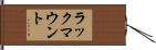 ラックマウント Hand Scroll