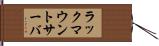 ラック・マウント・サーバ Hand Scroll