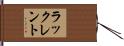 ラックレント Hand Scroll