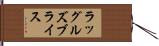 ラッグルズブライス Hand Scroll
