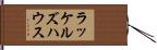 ラッケルズハウス Hand Scroll