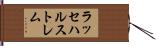 ラッセハルストレム Hand Scroll