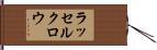 ラッセルクロウ Hand Scroll