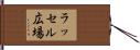 ラッセル広場 Hand Scroll
