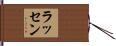 ラッセン Hand Scroll