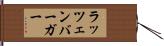 ラッツェンバーガー Hand Scroll