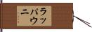 ラッパウニ Hand Scroll