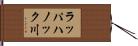 ラッパハノック川 Hand Scroll