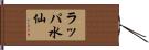 ラッパ水仙 Hand Scroll
