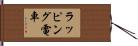ラッピング電車 Hand Scroll