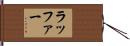 ラッファー Hand Scroll