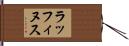 ラッフィヌス Hand Scroll