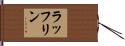 ラッフリン Hand Scroll