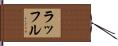 ラッフル Hand Scroll
