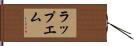 ラップエム Hand Scroll