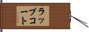 ラップコート Hand Scroll